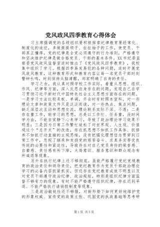 党风政风四季教育心得体会