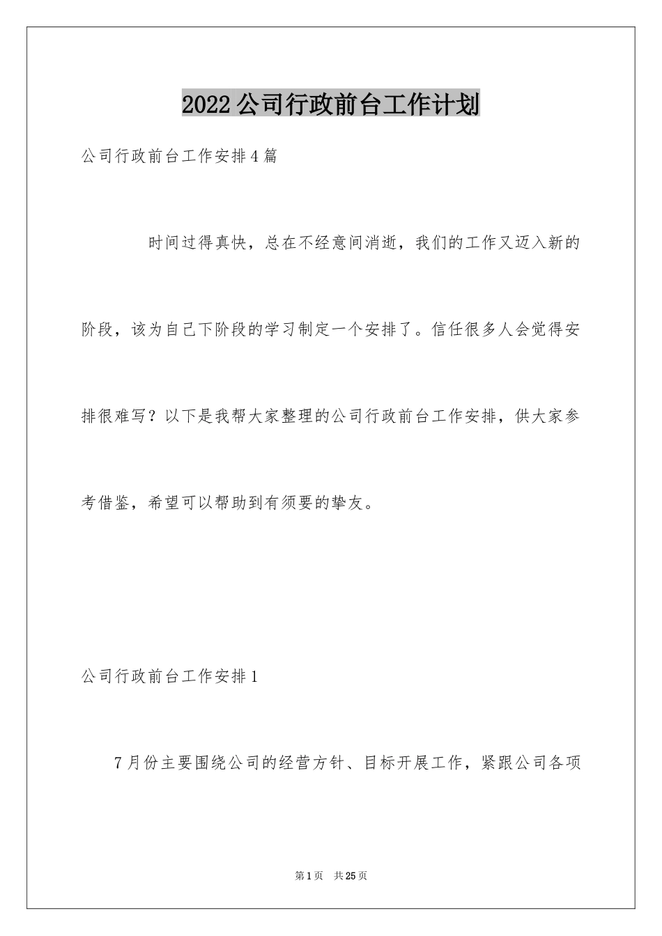 2024公司行政前台工作计划_1_第1页