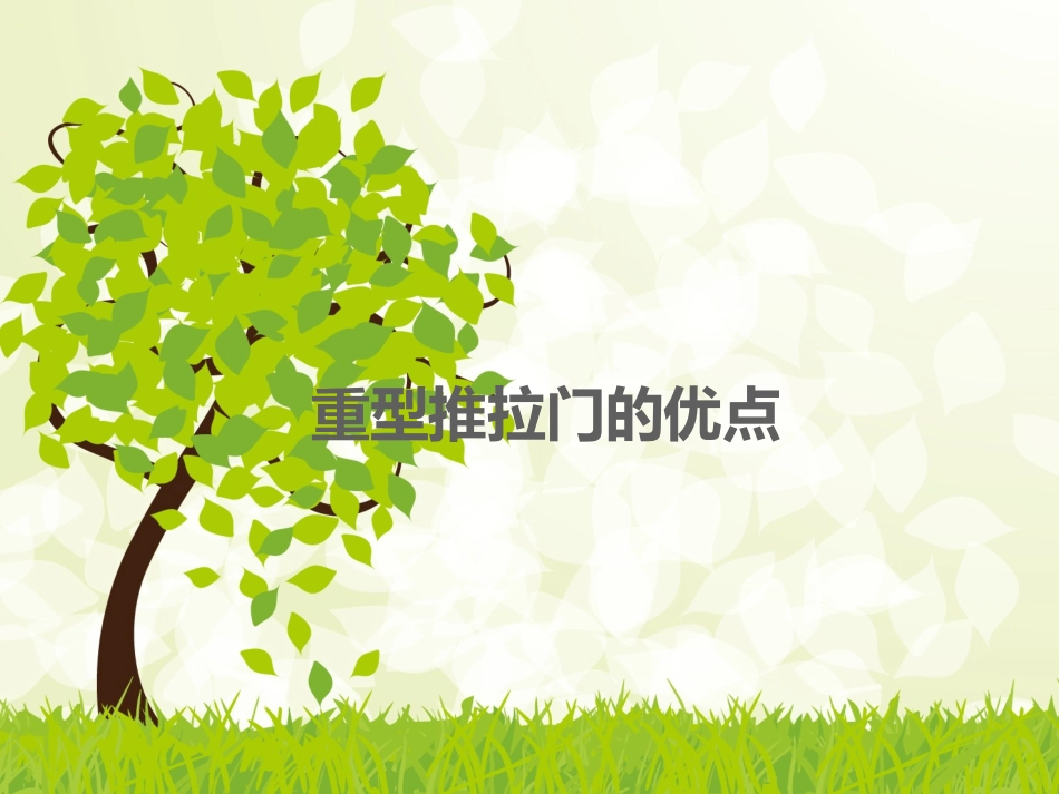 重型推拉门的优点_如何挑选重型推拉门_第1页
