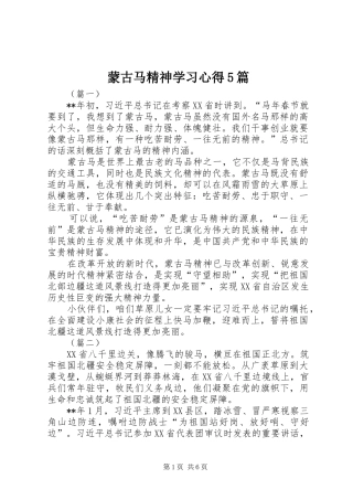 蒙古马精神学习心得5篇