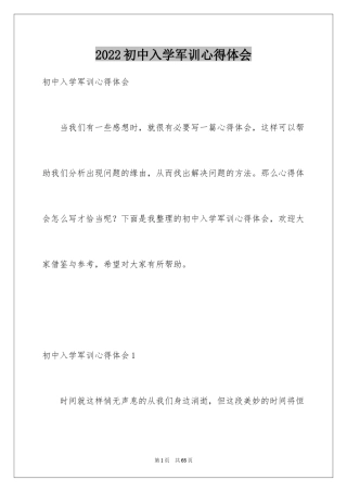 2024初中入学军训心得体会