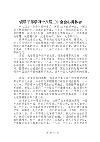 领导干部学习十八届三中全会心得体会