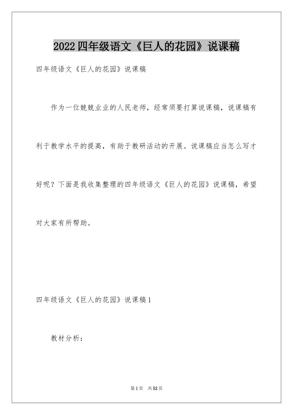 2024四年级语文《巨人的花园》说课稿_1_第1页