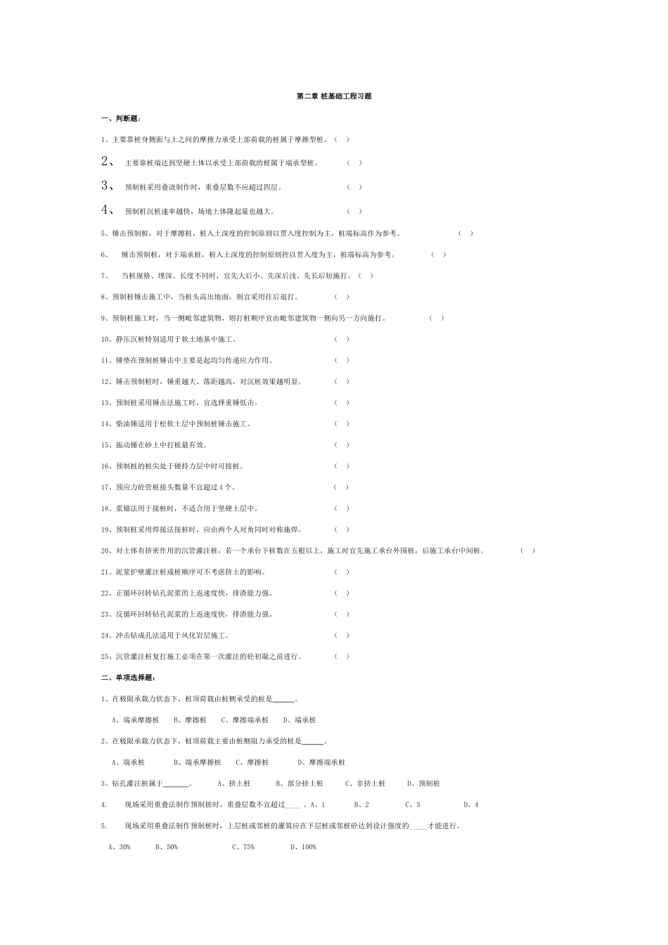 第2章 桩基础工程习题_第1页
