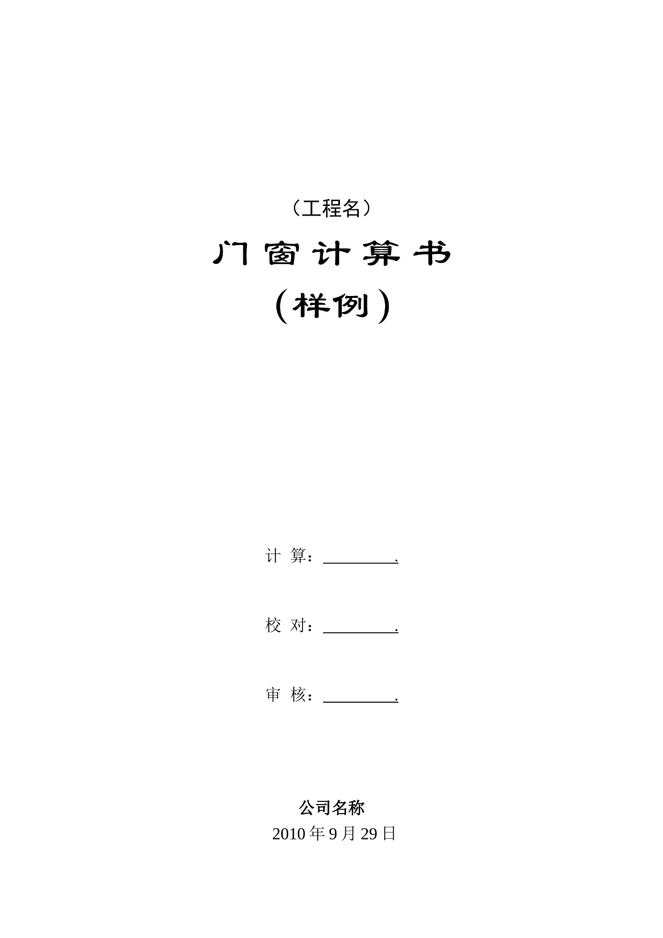 门窗抗风压及热工计算书(最新国家标准)_第1页