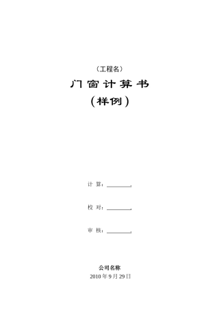 门窗抗风压及热工计算书(最新国家标准)
