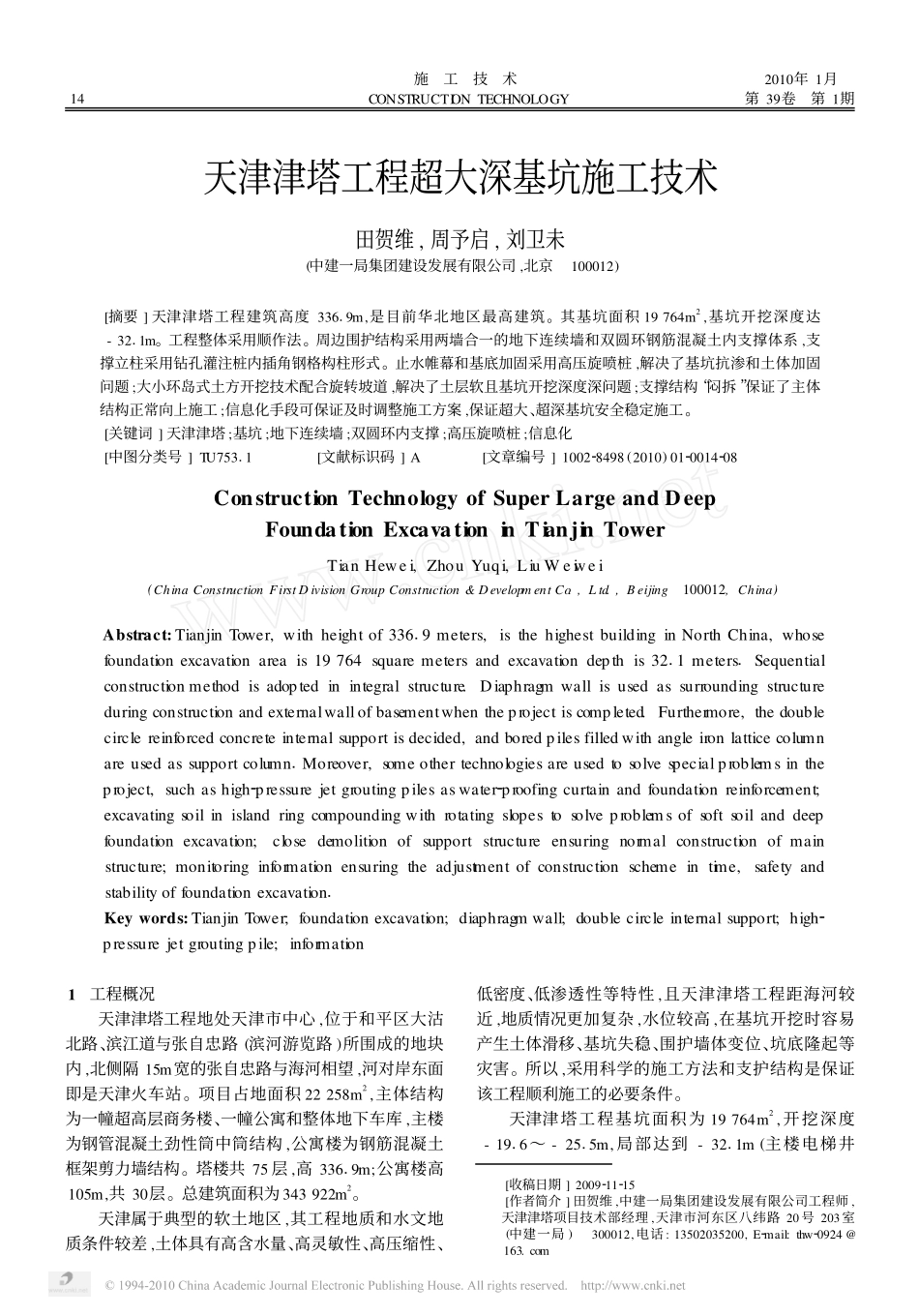 天津津塔工程超大深基坑施工技术_田贺维_第1页