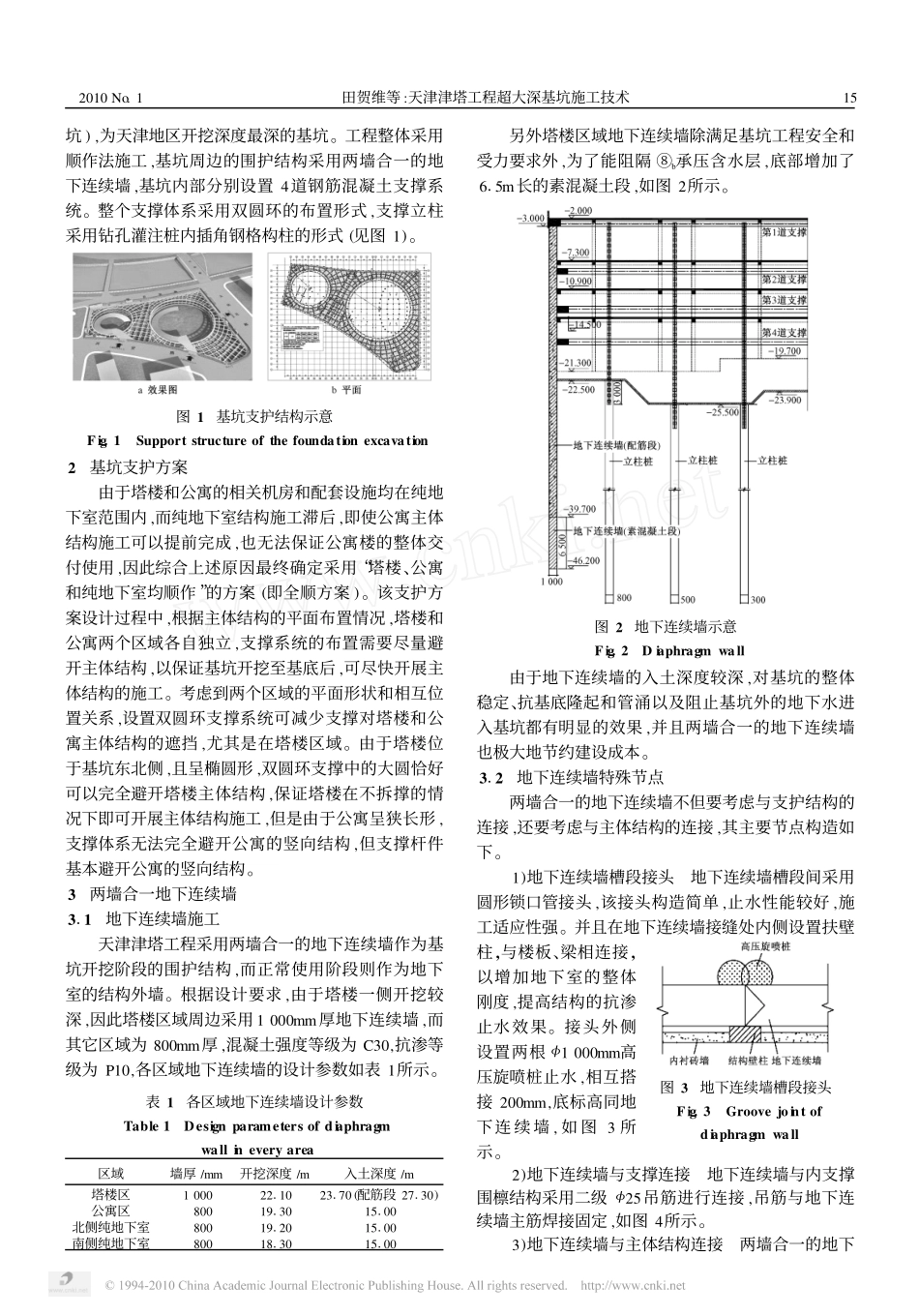 天津津塔工程超大深基坑施工技术_田贺维_第2页