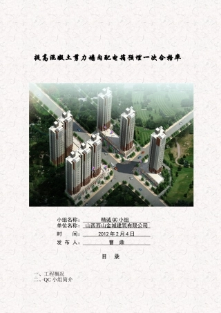 提高混凝土剪力墙内配电箱预埋一次合格率 (1)
