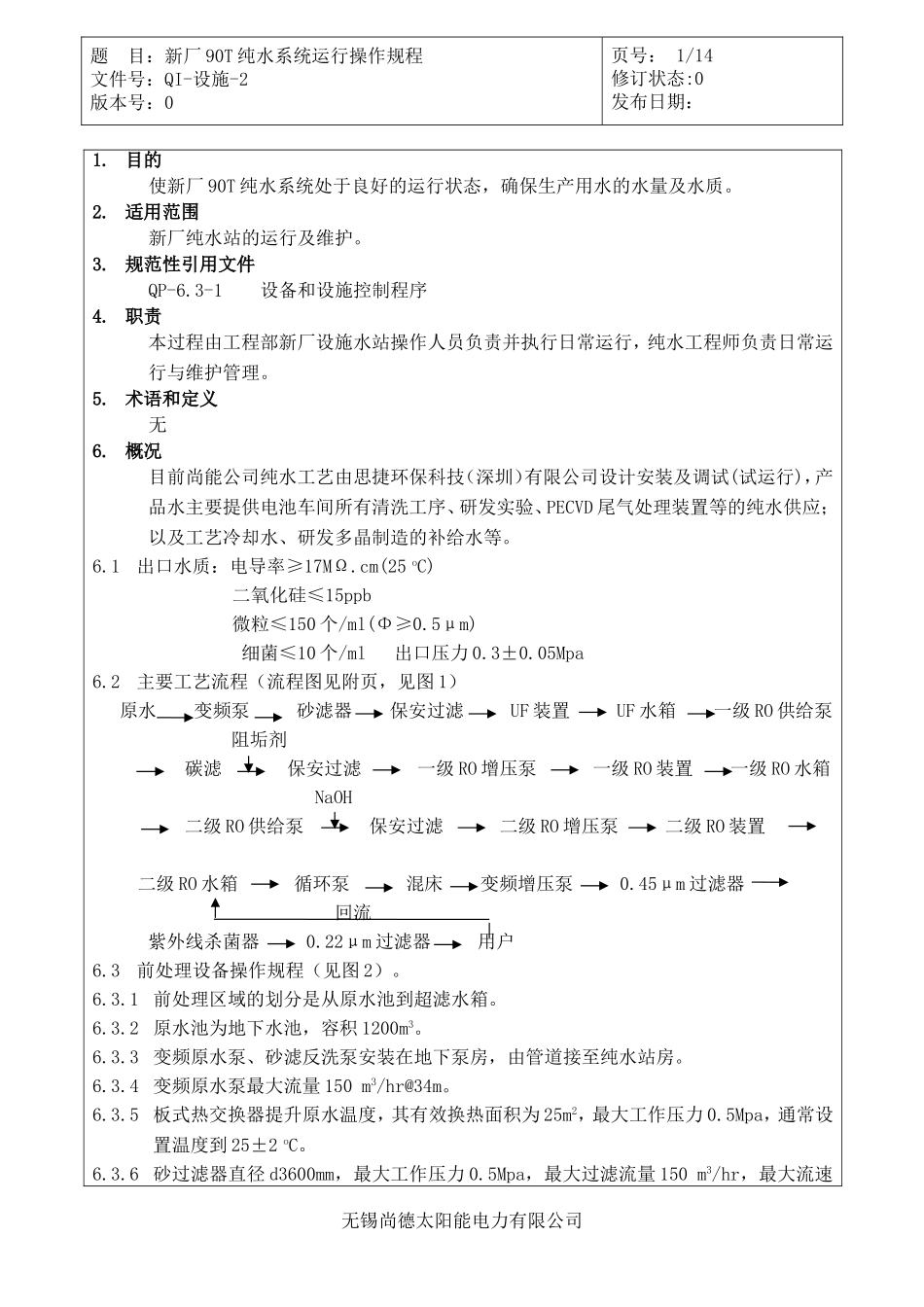 新厂90T纯水系统运行操作规程_第1页