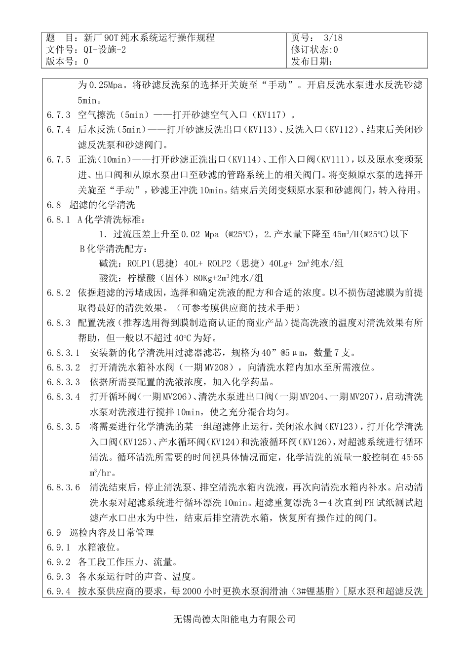 新厂90T纯水系统运行操作规程_第3页