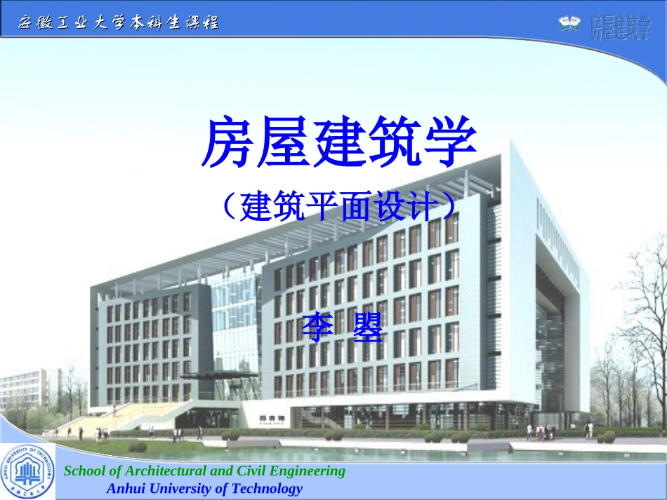 房屋建筑学_武汉理工大学_第四版_第二章_建筑平面设计(2.1-2.3)_第1页