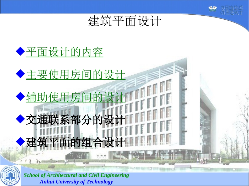 房屋建筑学_武汉理工大学_第四版_第二章_建筑平面设计(2.1-2.3)_第2页