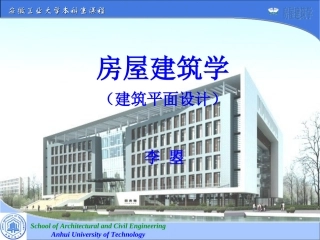 房屋建筑学_武汉理工大学_第四版_第二章_建筑平面设计(2.1-2.3)