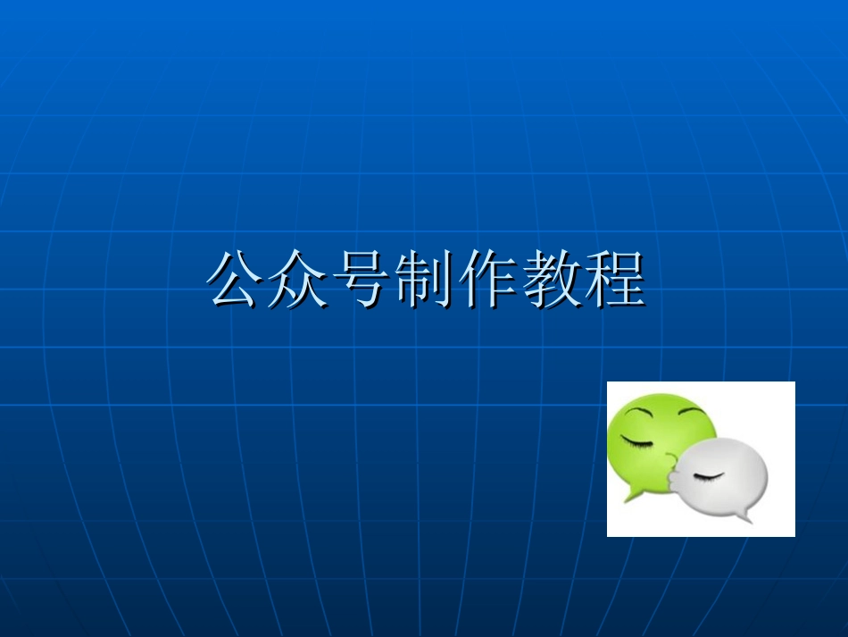 微信公众号制作教程_第1页
