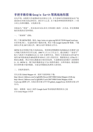 手把手教你做Google Earth等高线地形图
