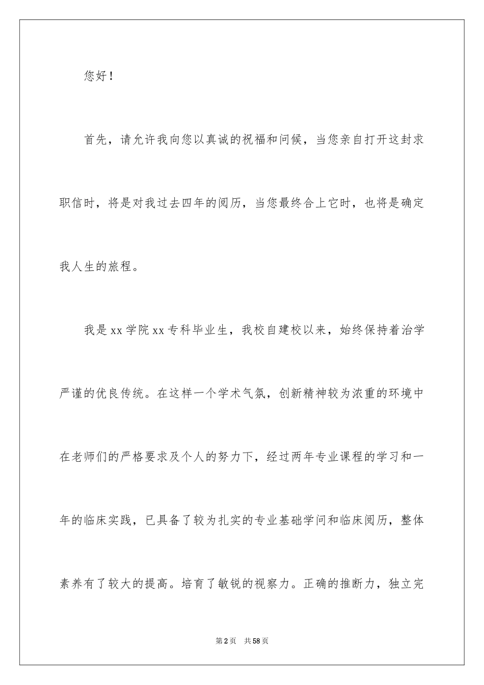 2024大学生求职自荐信_25_第2页