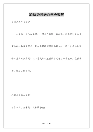 2024公司老总年会致辞_1