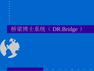 桥梁博士   教程
