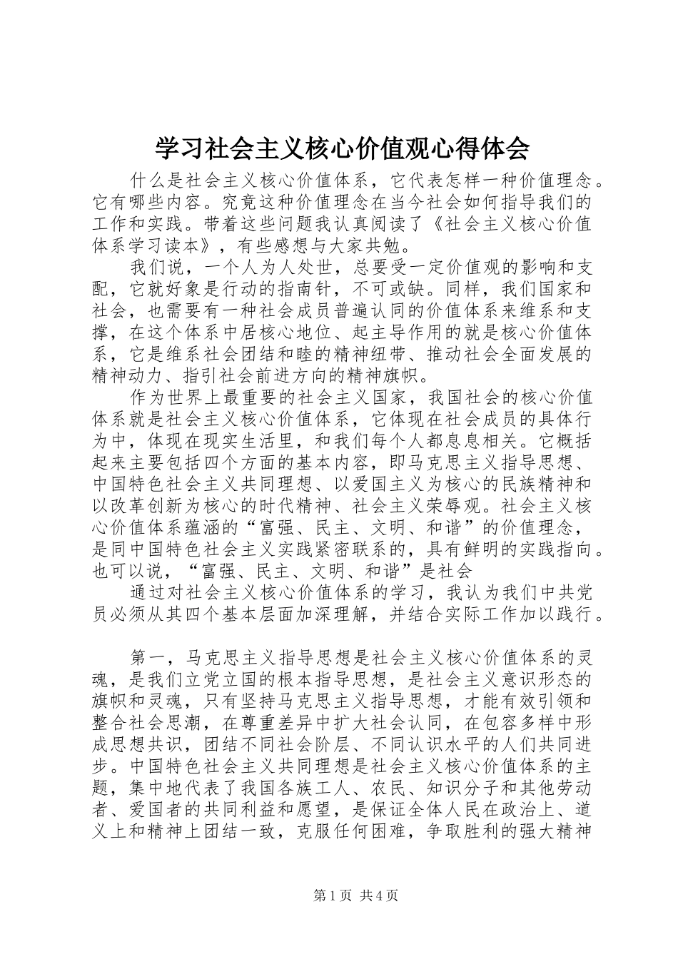 学习社会主义核心价值观心得体会_2 (2)_第1页