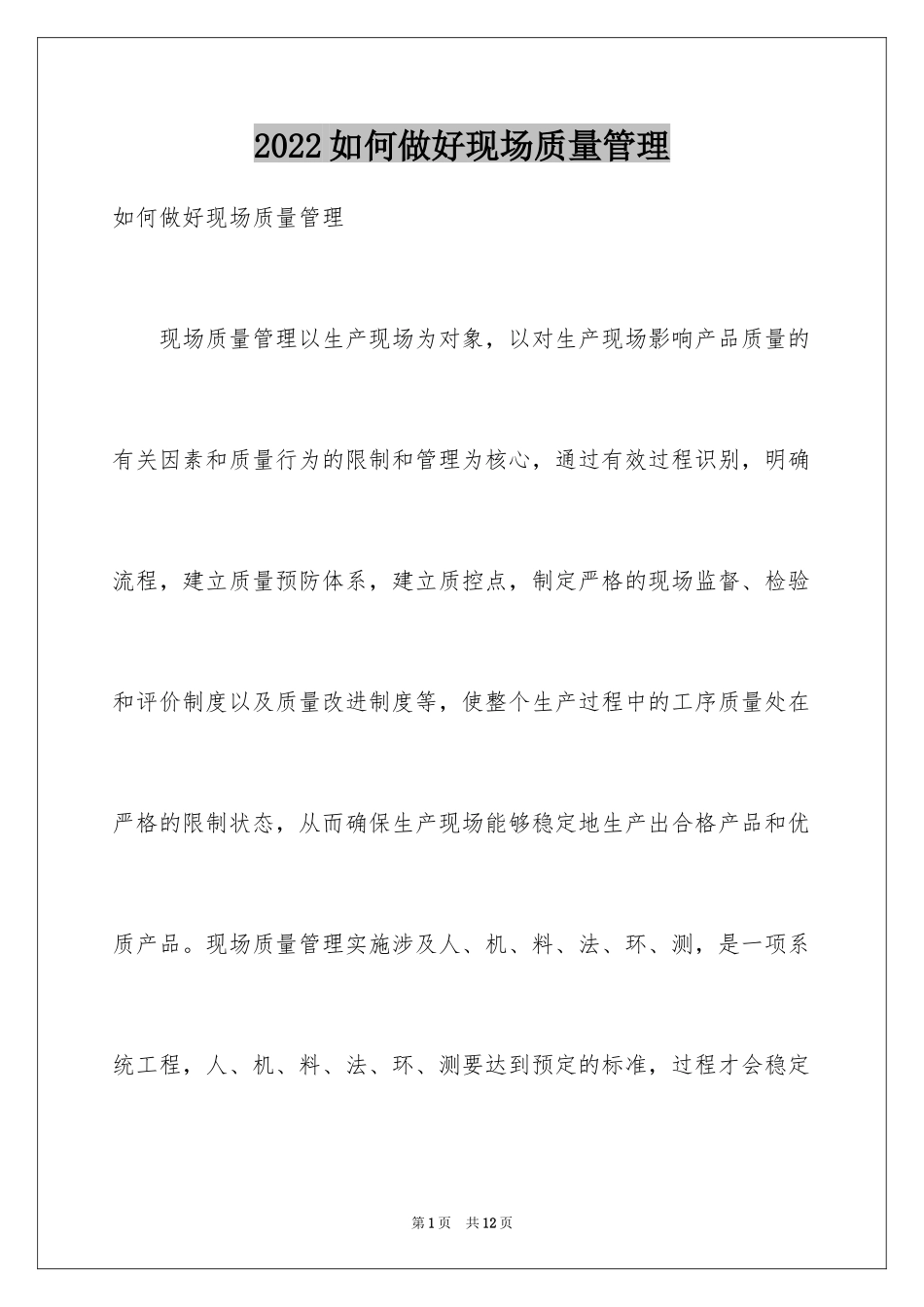 2024如何做好现场质量管理_第1页