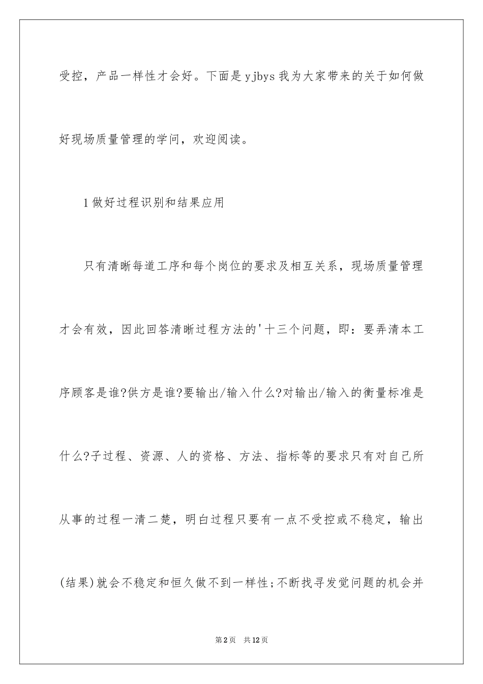 2024如何做好现场质量管理_第2页