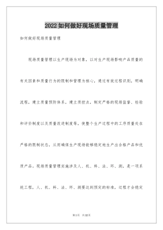 2024如何做好现场质量管理