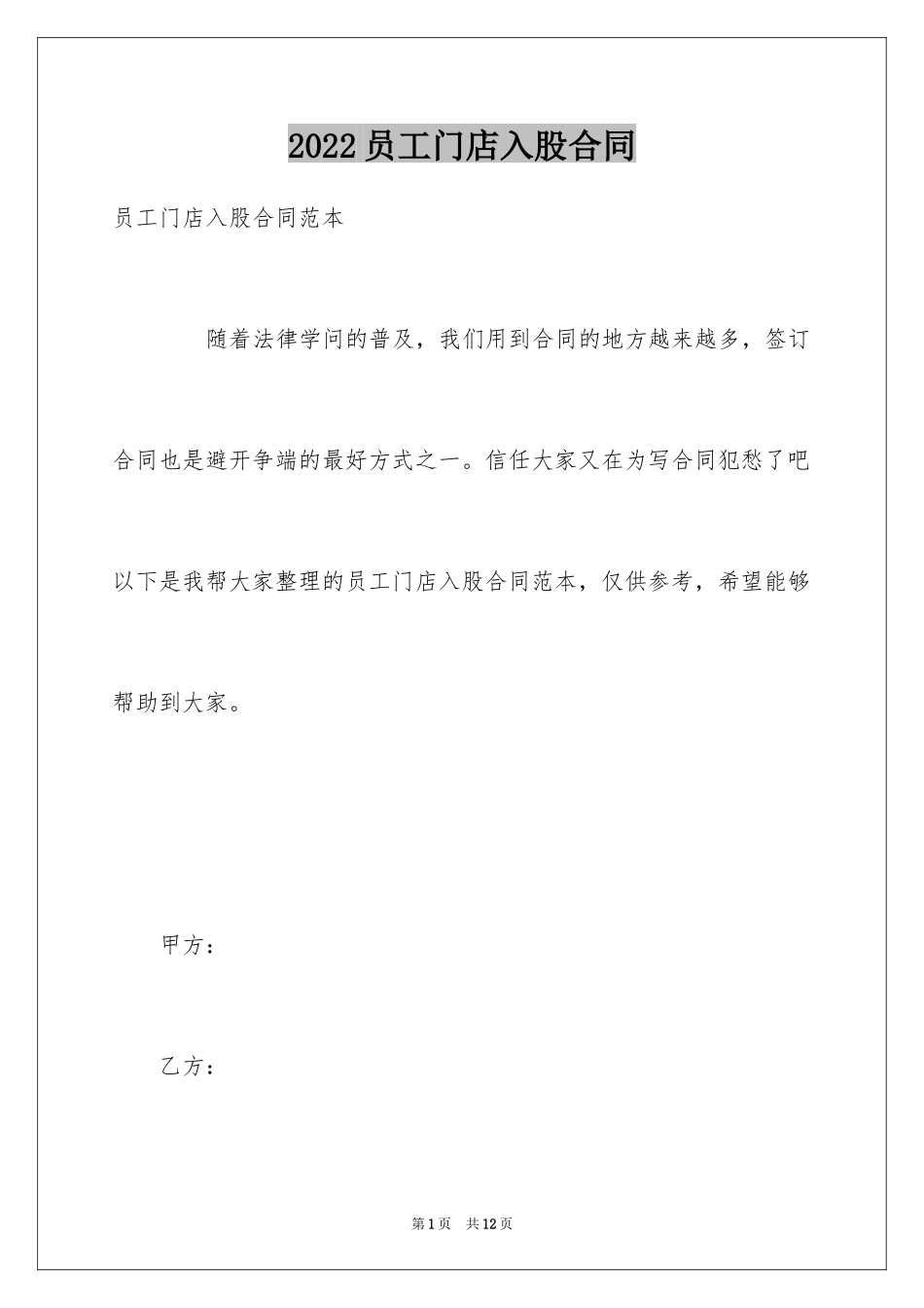 2024员工门店入股合同_第1页