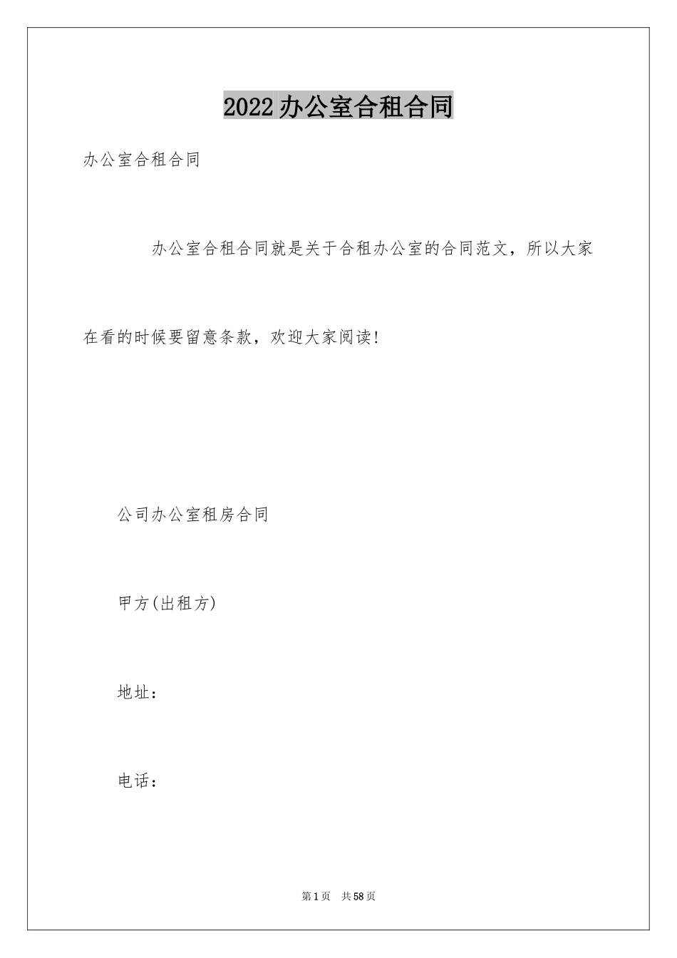 2024办公室合租合同_第1页