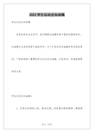 2024学生运动会加油稿_1