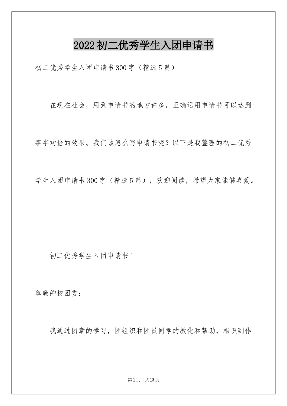 2024初二优秀学生入团申请书_4_第1页