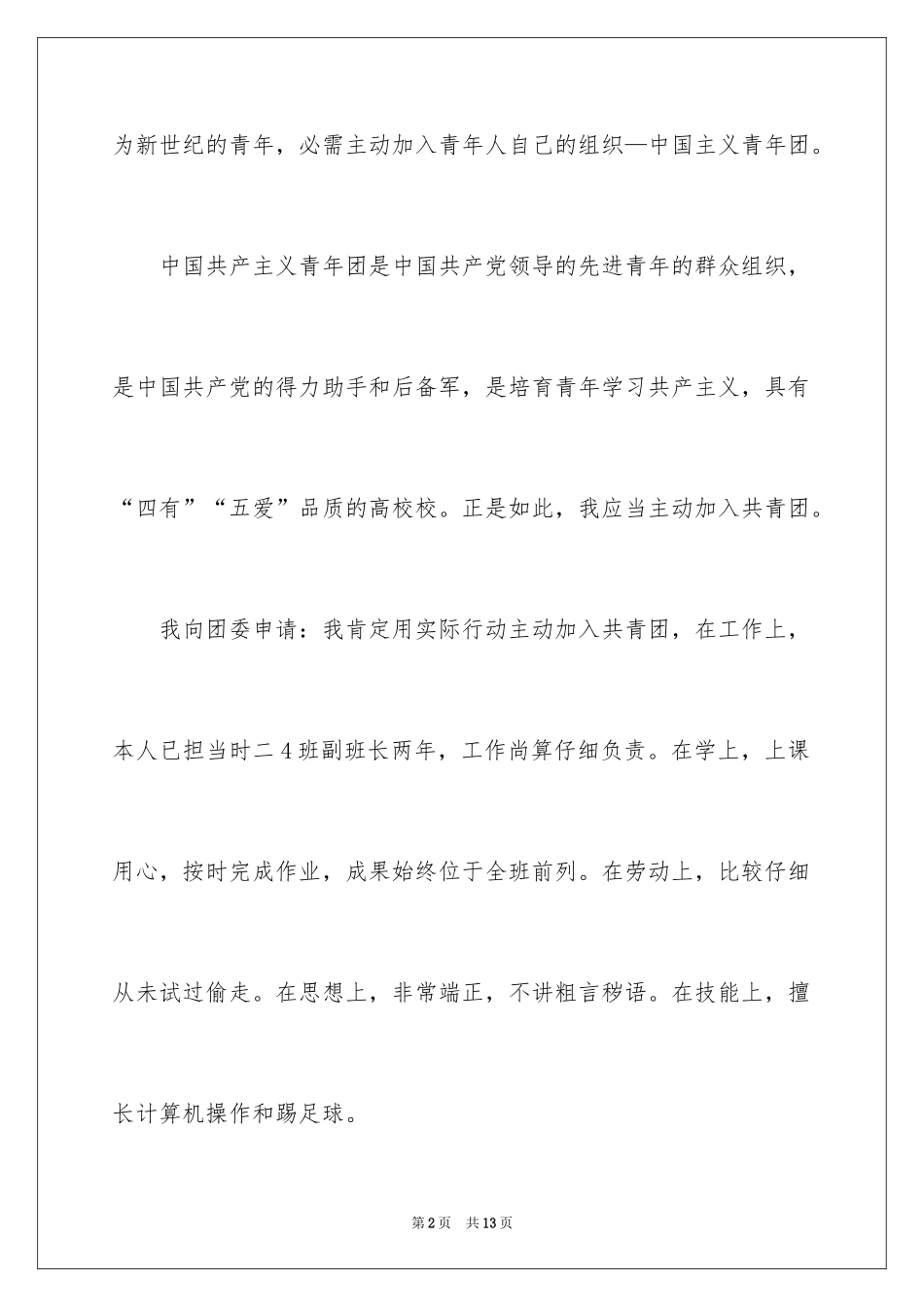 2024初二优秀学生入团申请书_4_第2页