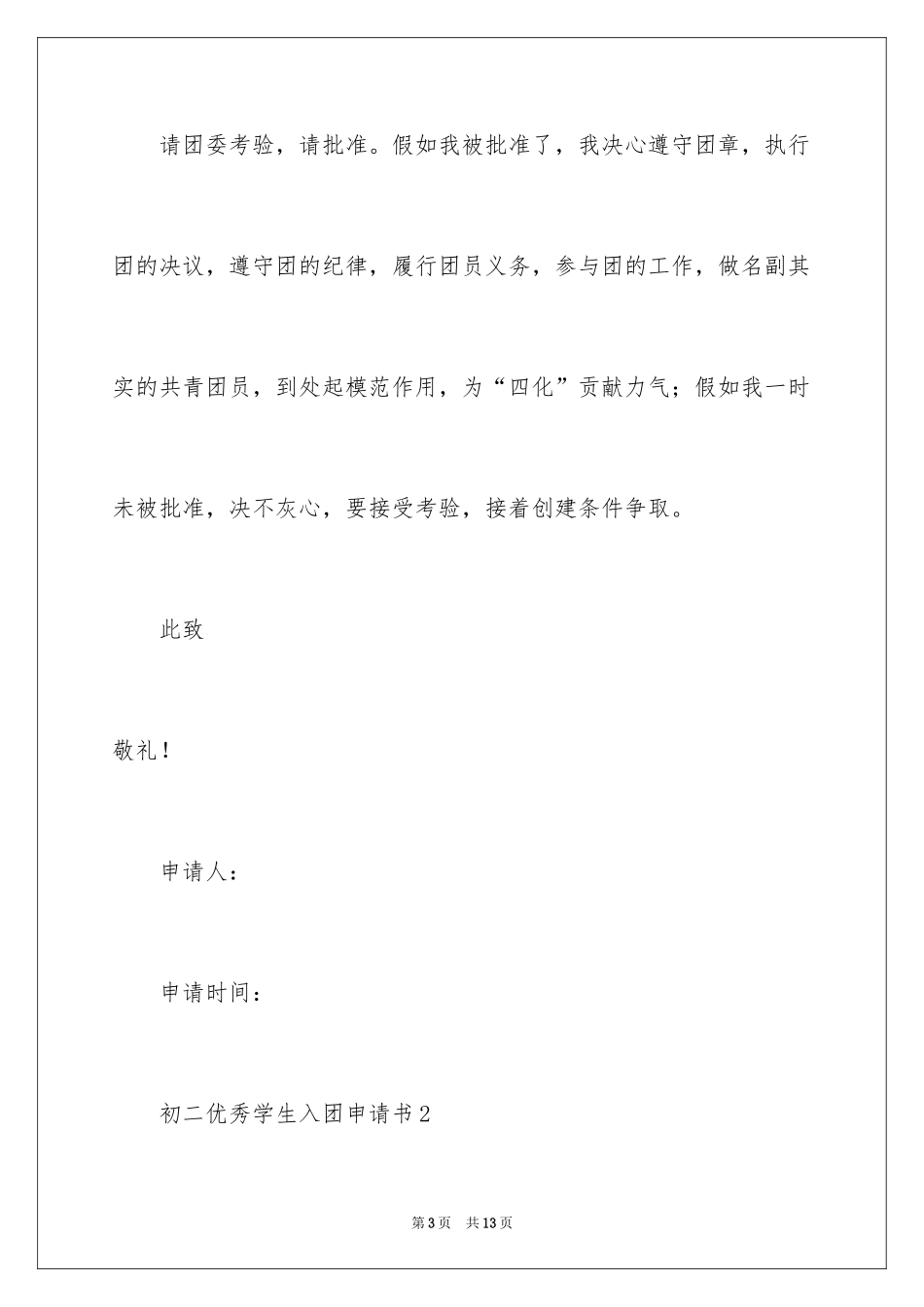 2024初二优秀学生入团申请书_4_第3页