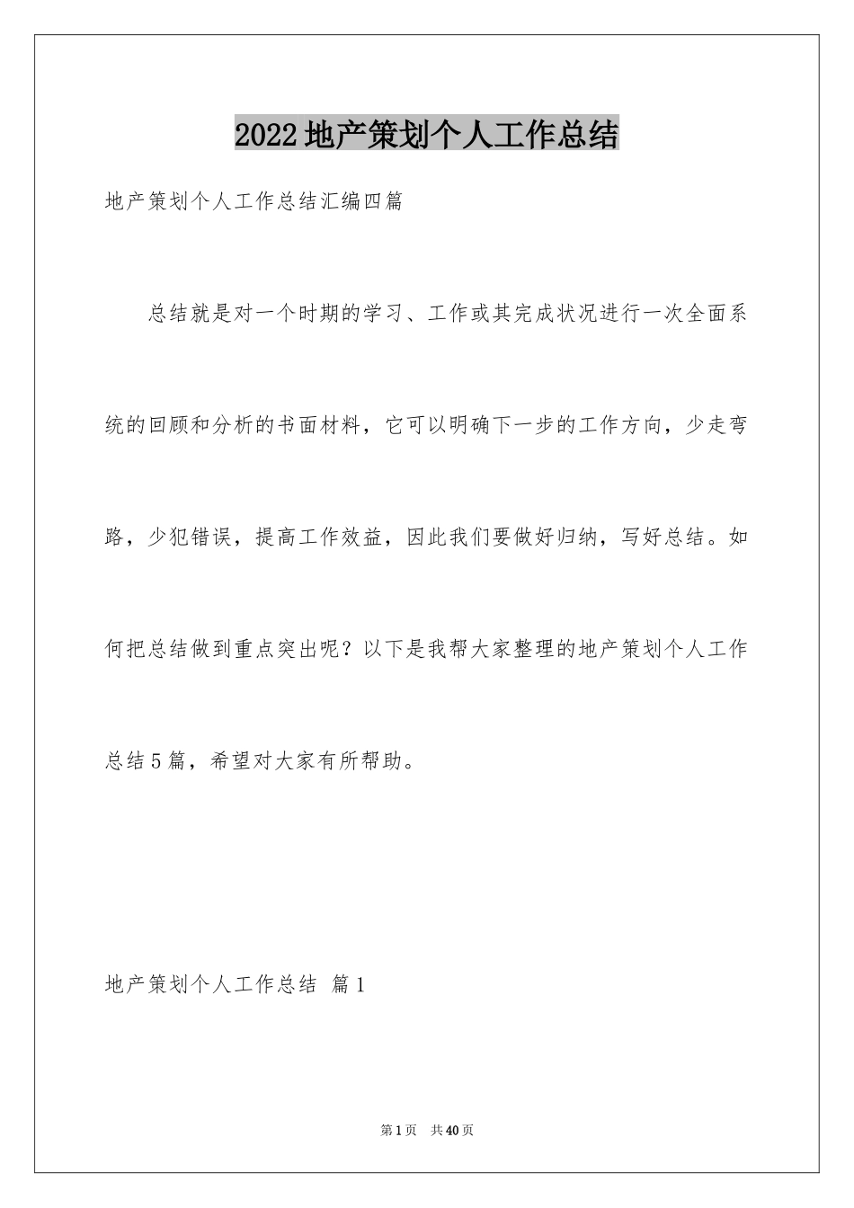 2024地产策划个人工作总结_1_第1页