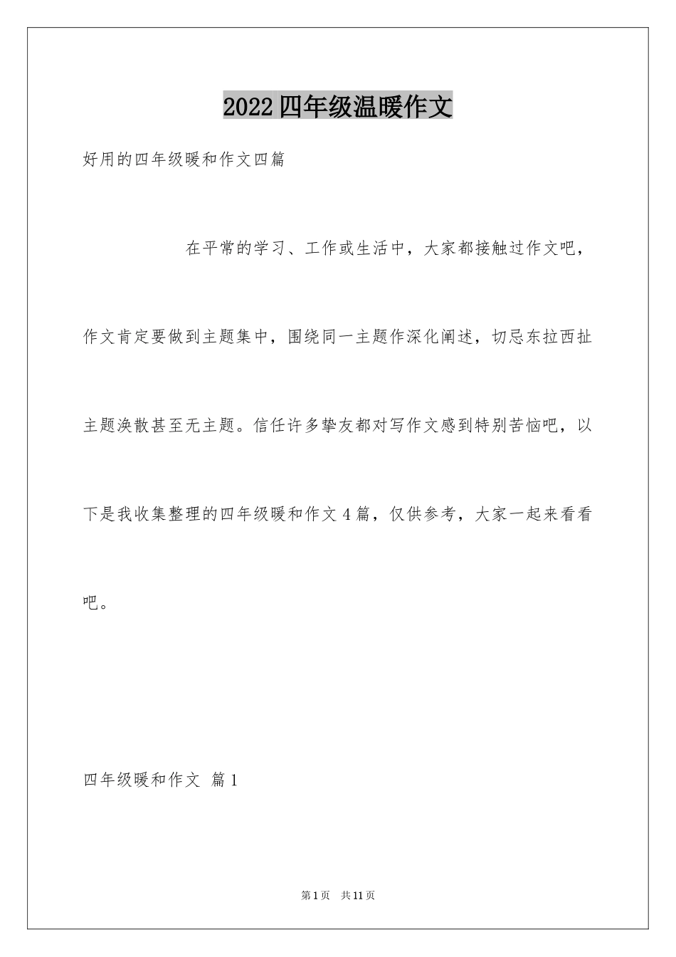 2024四年级温暖作文_1_第1页