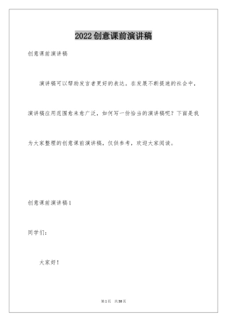 2024创意课前演讲稿