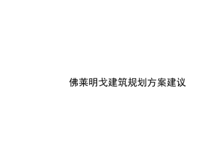 佛莱明戈建筑规划方案建议