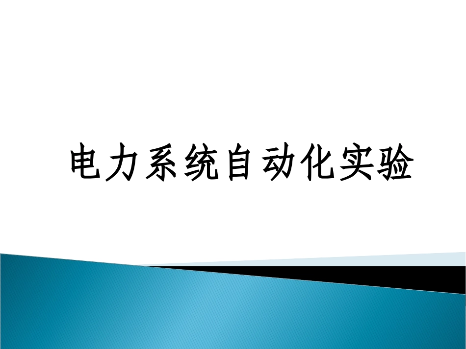 电力系统自动化实验_第1页