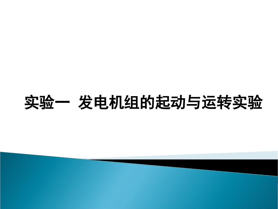 电力系统自动化实验_第3页