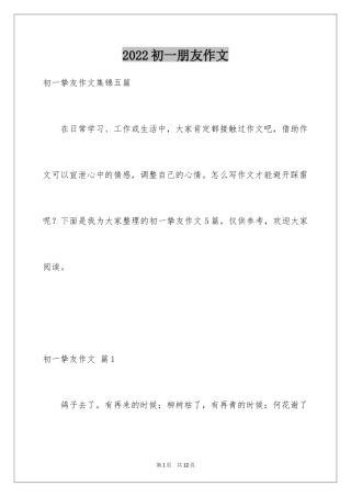 2024初一朋友作文_34