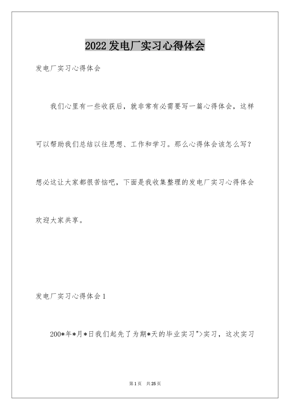 2024发电厂实习心得体会_3_第1页