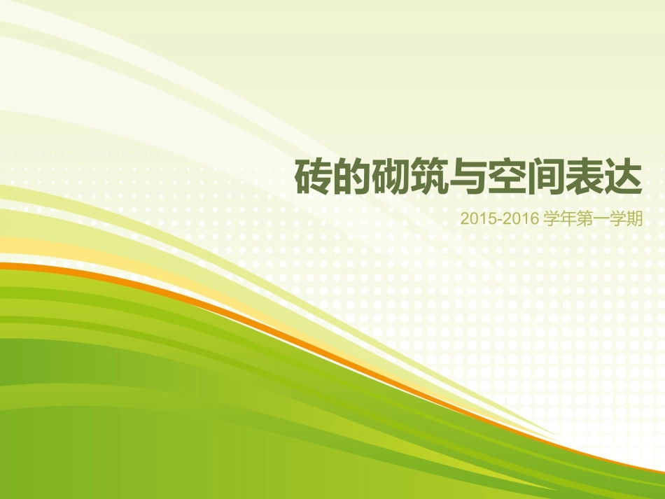 室外砖砌空间表达_第1页