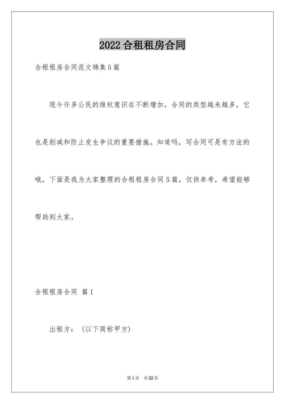 2024合租租房合同_17_第1页