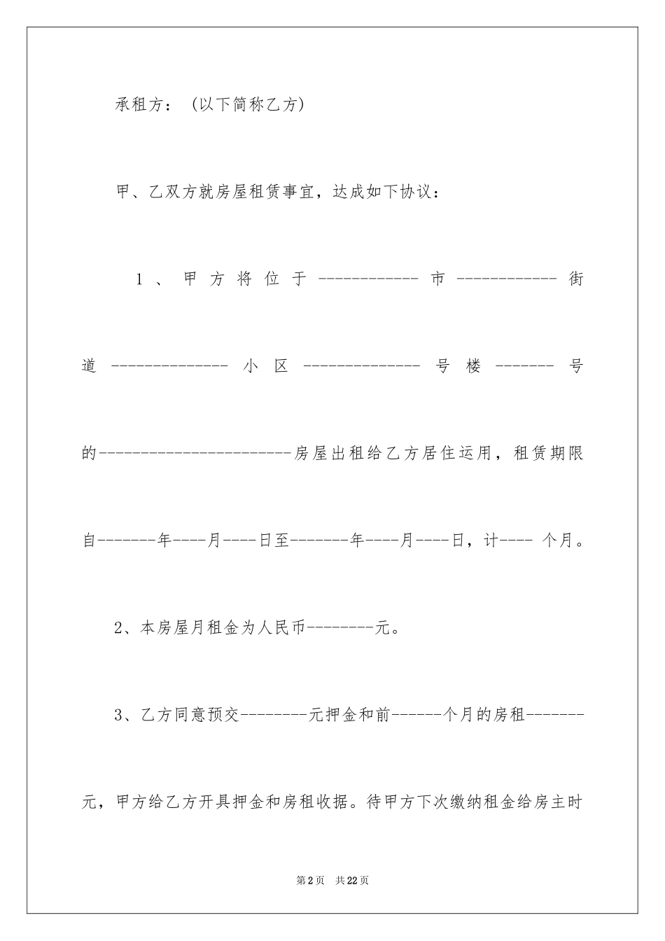 2024合租租房合同_17_第2页