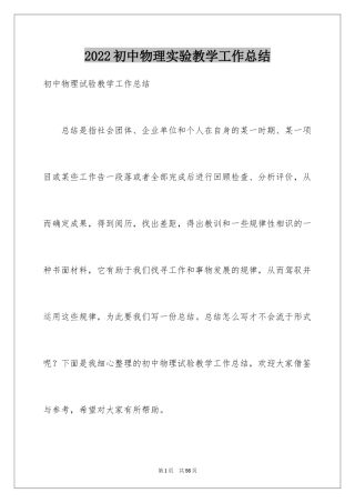 2024初中物理实验教学工作总结_2