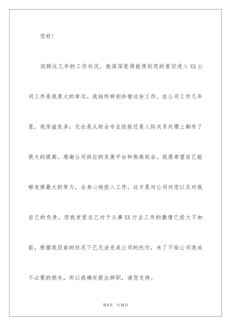 2024出纳工作人员离职申请书_第2页