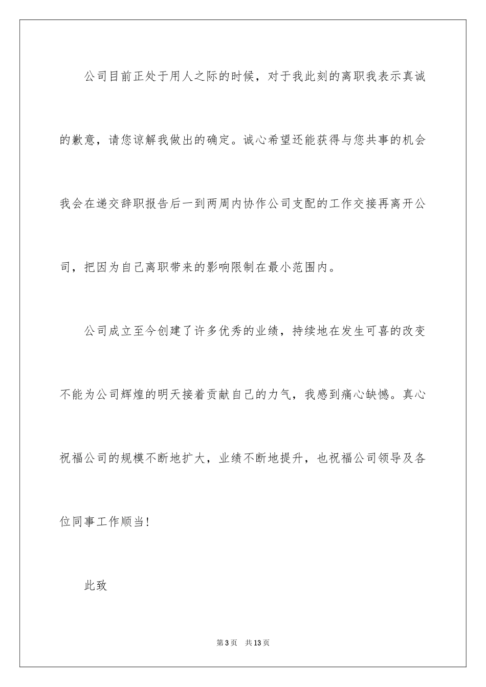 2024出纳工作人员离职申请书_第3页