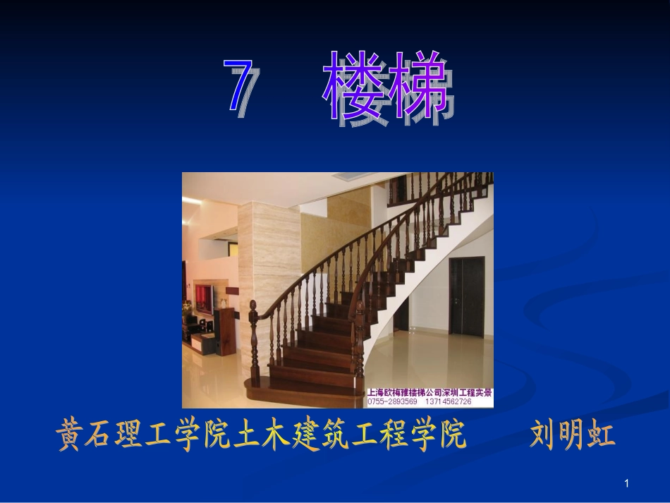 房屋建筑学课件.楼梯_第1页