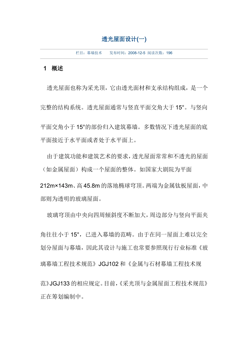 玻璃屋面设计_第1页