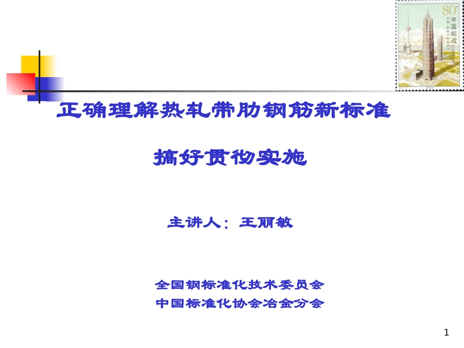 热轧带肋钢筋新的标准_第1页
